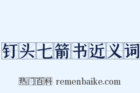 钉头七箭书近义词是什么意思的图片